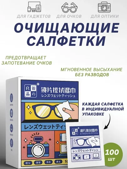 Влажные салфетки, для очков, гаджетов, с безворсовым материалом, 100 шт