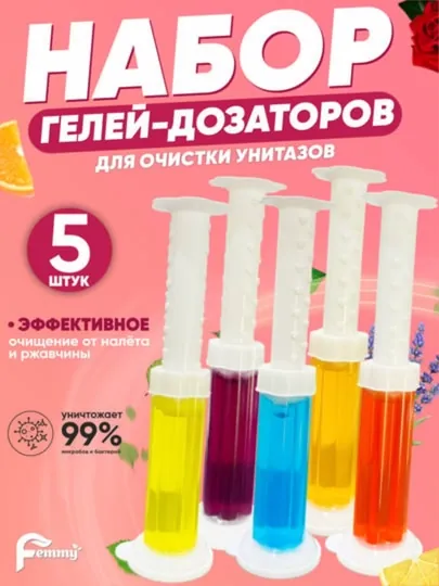 Гель шприц, средство для унитаза, многоразовые диски, ароматизирующие и дезинфицирующие