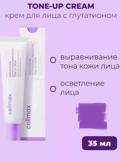 Крем для лица, осветляющий, от пигментаций, CELIMAX DERMA NATURE GLUTATHIONE LONGLASTING