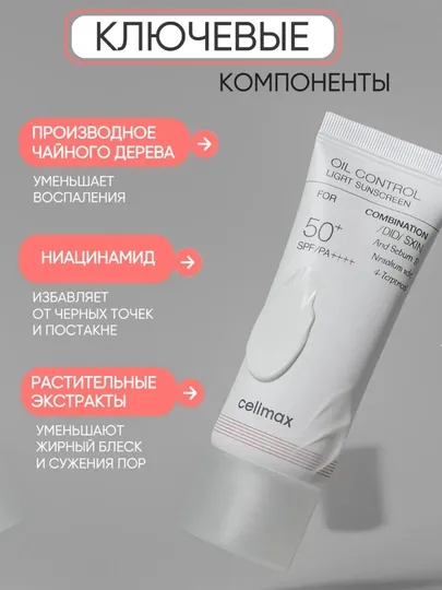 СПФ Солнцезащитный крем SPF 50+ PA++++ от Celimax