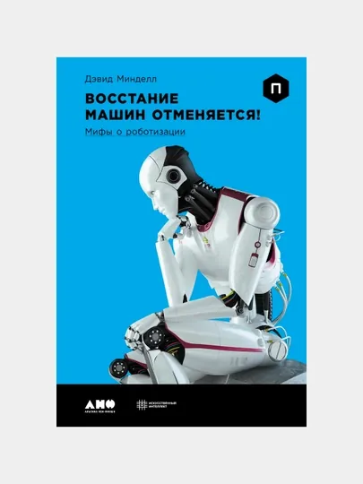 Восстание машин отменяется! Мифы о роботизации, Минделл Дэвид