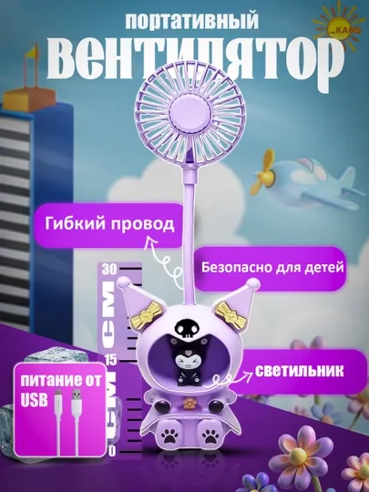 Мини-вентилятор, вентилятор с игрушкой, электрический фонарик USB портативный TYPE-C — KANS01-MINIVEN-АМЕТИС