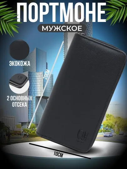 Мужское портмоне