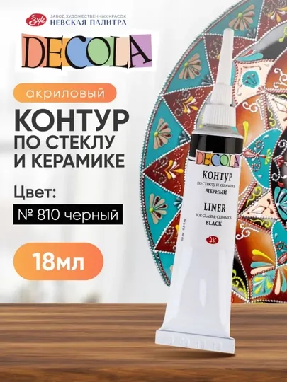 Контур по стеклу и керамике акриловый для росписи Decola красный 18 мл