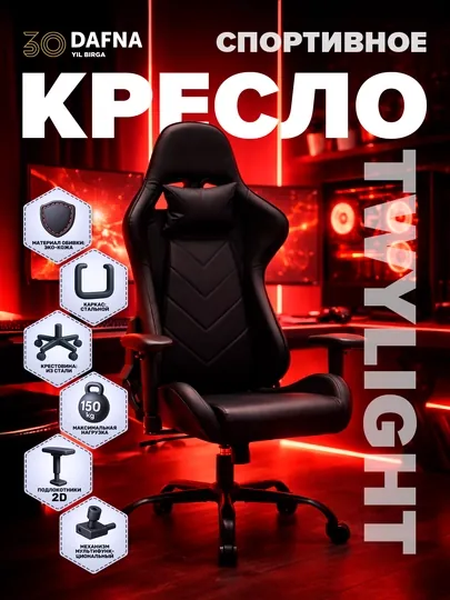 Cпортивное геймерское кресло TWYLIGHT от Dafna, стальной каркас до 150 кг, 2D подлокотники