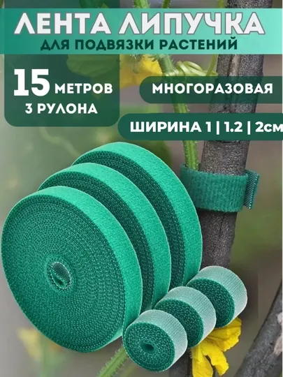 Многоразовая садовая лента-липучка для подвязки растений, цветов и кустарников