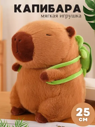 Мягкая игрушка Капибара с рюкзачком черепашка, 25 см