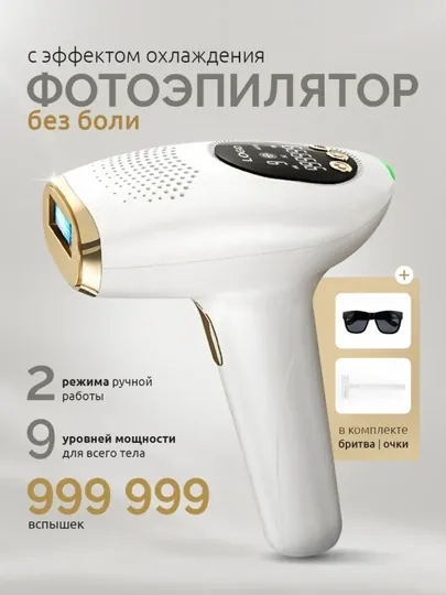 Фотоэпилятор профессиональный, для лица и тела, с эффектом охлаждения