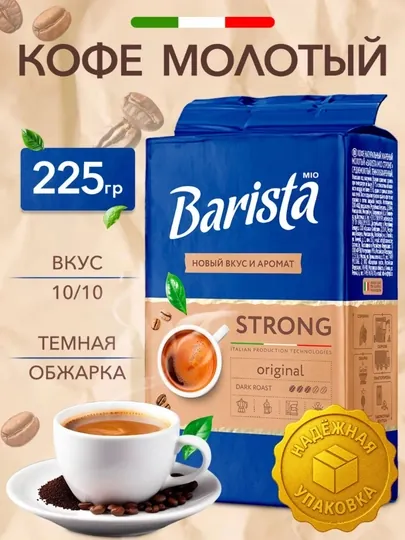 Кофе жареный молотый Barista MIO Strong, 225 г