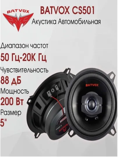Колонка для автомобиля BATVOX CS501, 13-cм