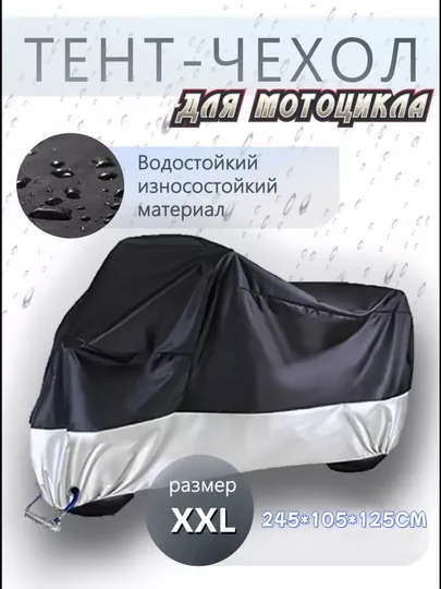 Универсальный мотоциклетный чехол, всесезонный, защищено от дождя, снега и солнца