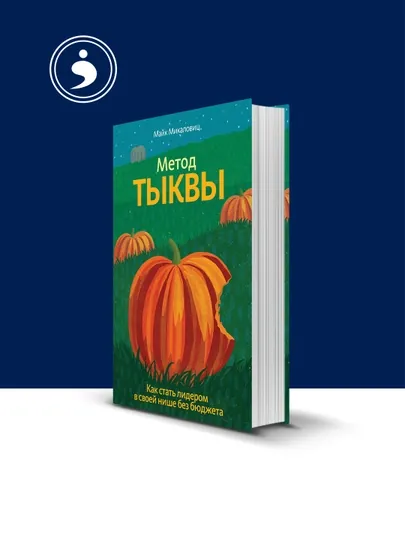 Книга "Метод тыквы. Как стать лидером в своей нише без бюджета" — HIKMATE-BOOK387