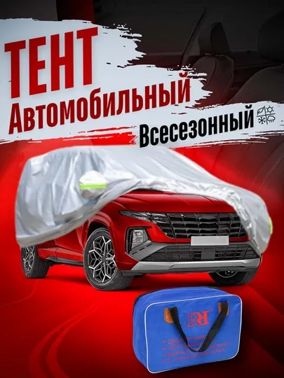 Тент защитный для всех видов автомобилей