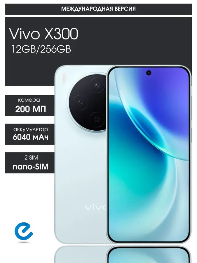 Смартфон виво X300 12GB 256GB