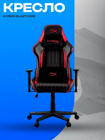 Игровое кресло HyperX BLAST CORE Black Red, чёрно-красное