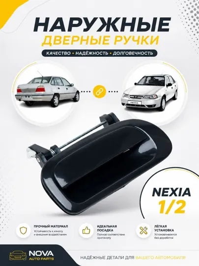 Наружные дверные ручки для автомобилей GM и Daewoo