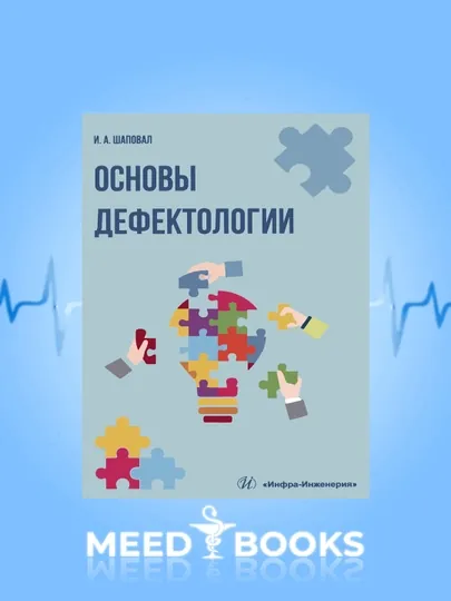 Основы дефектологии