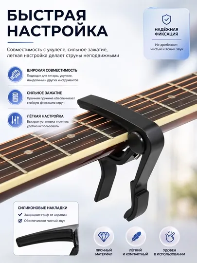 Каподастр для гитары, металлический, выполнен из прочного металла