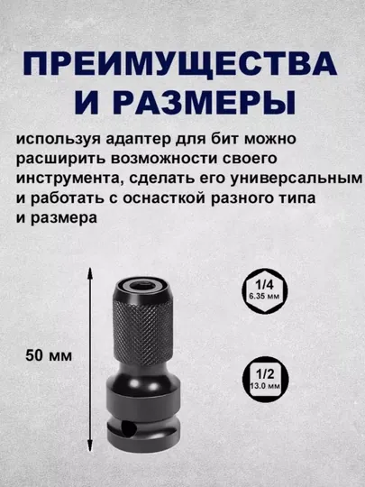 Патрон гайковерта 1/2, адаптер для бит, переходник, головка 1/4 — 6804-ПАТРОНГ