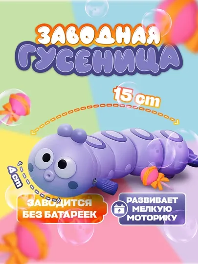 Игрушка гусеница, заводная интерактивная 15 см, развивает моторику, без батареек