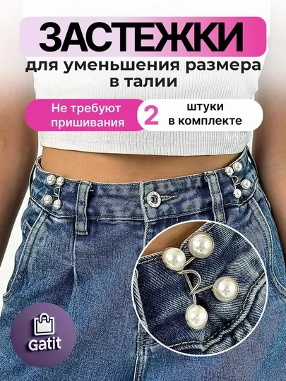Застежки для уменьшения размера в талии, ремень уменьшитель джинс багги Y2K 2025