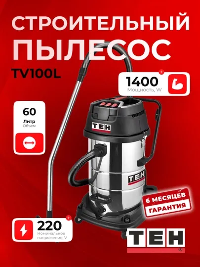 Пылесос TEH TV100L