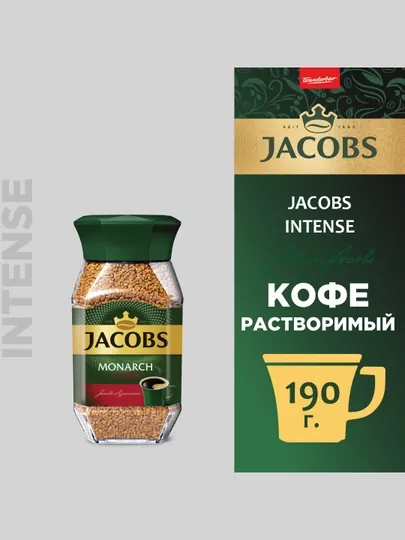 Кофе растворимый Jacobs Monarch Intense, 190 г