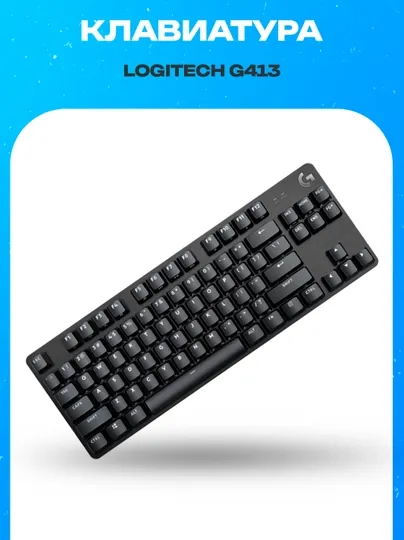 Проводная механическая игровая клавиатура Logitech G413 TKL SE Black RUS