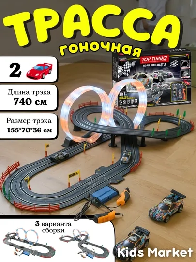Трасса гоночная, автотрек с машинами, машинки на пульте управления