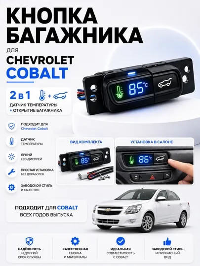 Кнопка открытия багажника Chevrolet Cobalt + датчик температуры воды