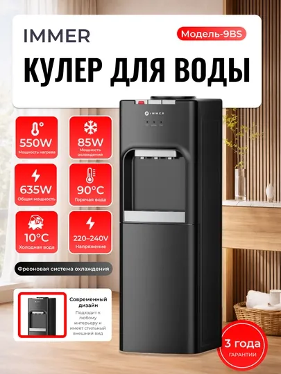 Кулер для воды IMMER 9BS, диспенсер горячая и холодная вода, компрессорное, 220V, 10°C