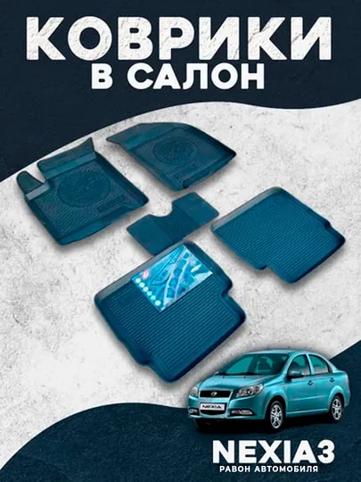 Резиновый коврик для салона автомобиля