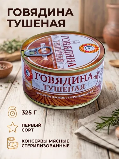 Говядина тушёная первый сорт 325 г