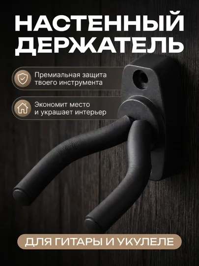 Настенный держатель для гитары и укулеле, регулируемый, с мягкой подкладкой