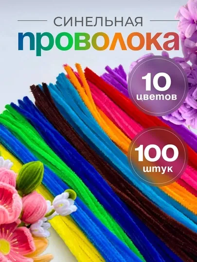 Синельная проволока для рукоделия, творчества и поделок — HADISE-СИНЕЛЬН-ТЕМНСИН