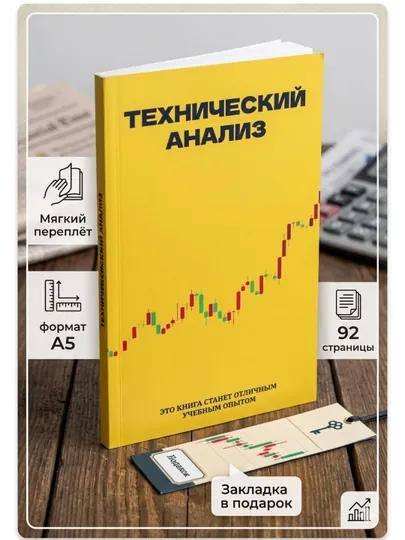 Книга трейдинг, технический анализ
