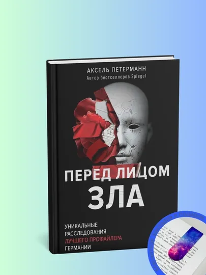 Перед лицом зла. Уникальные дела лучшего профайлера