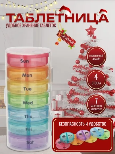 Недельный контейнер для лекарств, таблетница, 3 вида