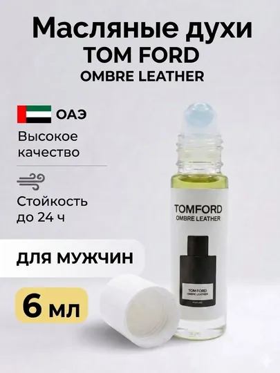 Масляные духи Tom Ford Ombre Leather, мужской парфюм из ОАЭ, стойкие, ролик 6 мл