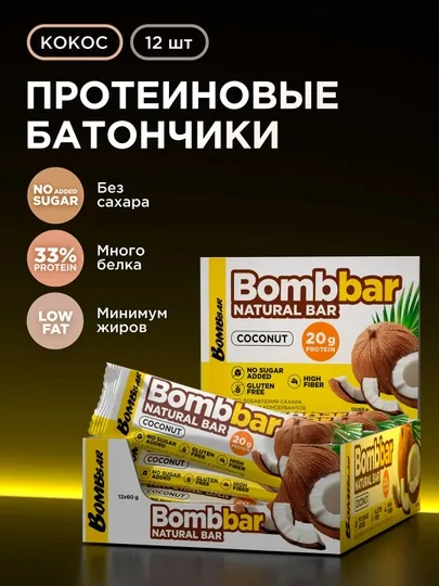 Bombbar Протеиновые батончики без сахара Кокос, 12 шт х 60г