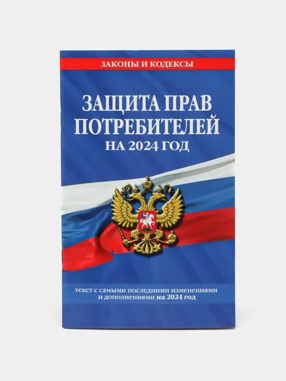 Защита прав потребителей: текст с изменениями и дополнениями на 2024 год