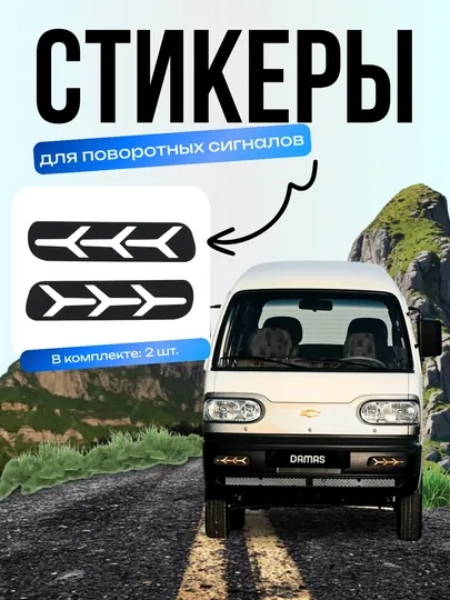 Стикеры для поворотных сигналов автомобиля, комплекте 2 шт