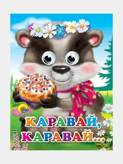 Глазки, Каравай-каравай — GORFAM-GR4186