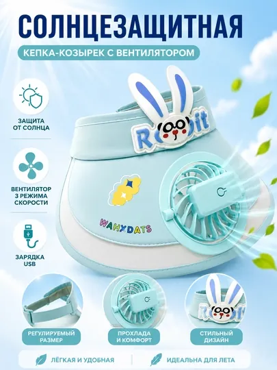 Детский солнцезащитный козырёк с вентилятором, летний, + USB — 1009000-DETSVENITLY-СИНИЙ