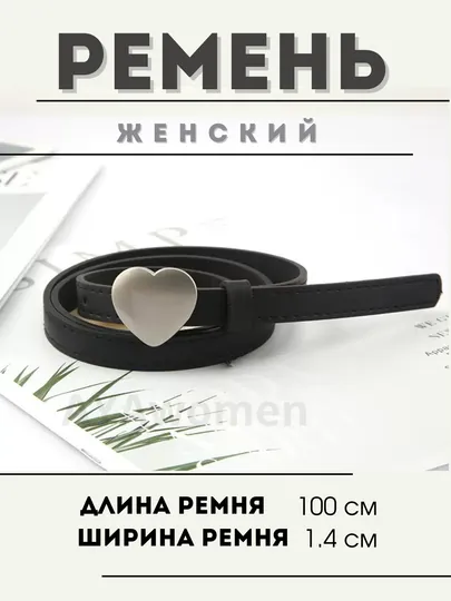 Женский ремень-сердце, золотой и серый 110см