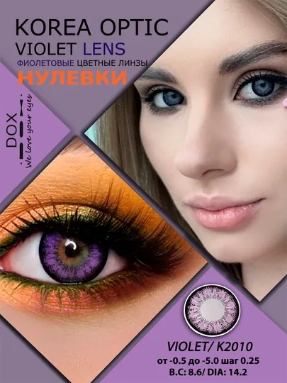 K2010 VIOLET -1.50 Контактные линзы для зрения, фиолетовые, BC 8.6, DIA 14.2, 12 месяцев