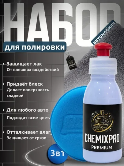 Набор для полировки автомобиля CHEMIX PRO 3в1 – защита и блеск