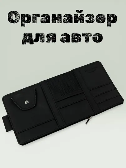 Органайзер для авто