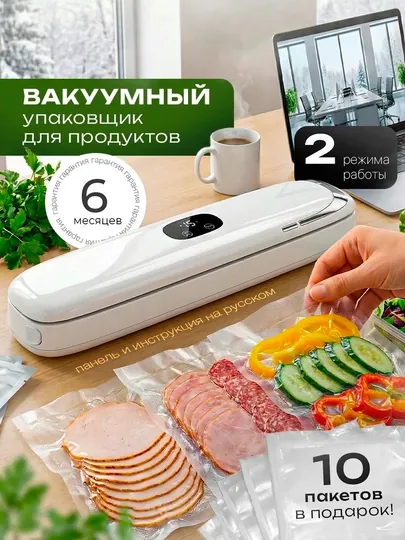 Вакууматор для продуктов с пакетами, вакуумный упаковщик, запайка, 90Вт, 10 пакетов