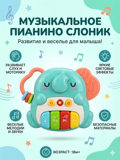 Музыкальное пианино «Слоник»